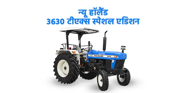 न्यू हॉलैंड 3630 टीएक्स स्पेशल एडिशन