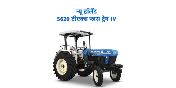 न्यू हॉलैंड 5620 टीएक्स प्लस ट्रेम IV ट्रैक्टर