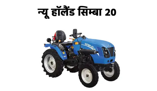 न्यू हॉलैंड सिम्बा 20