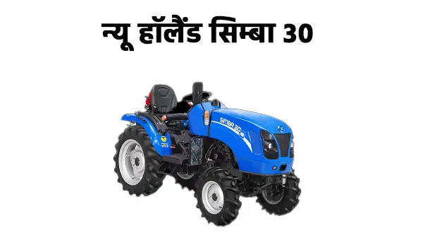 न्यू हॉलैंड सिम्बा 30
