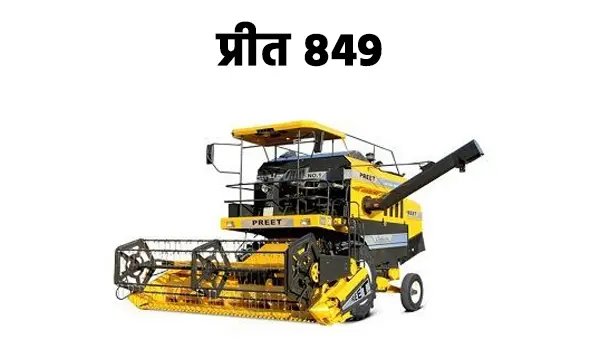 प्रीत 849 कंबाइन हार्वेस्टर