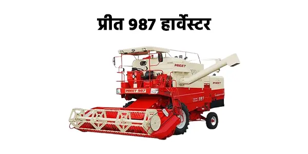प्रीत 987 हार्वेस्टर