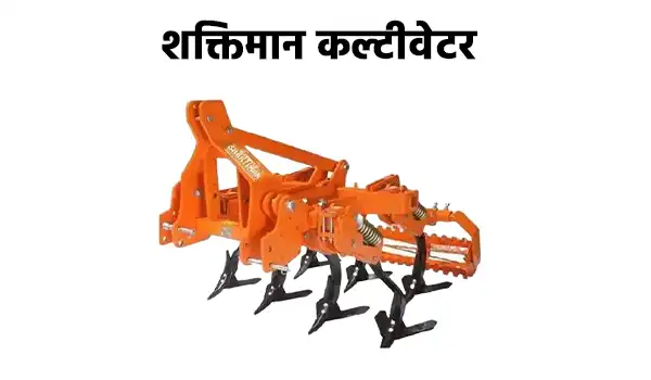 शक्तिमान कल्टीवेटर