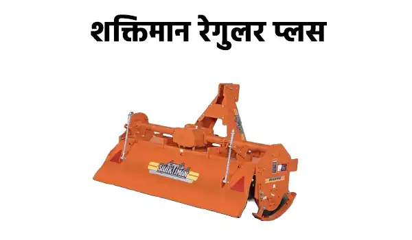 शक्तिमान रेगुलर प्लस रोटावेटर