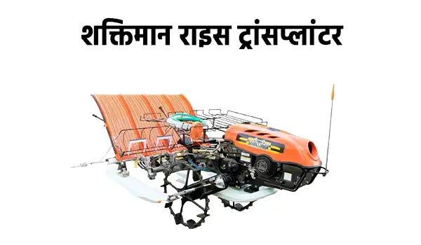 शक्तिमान राइस ट्रांसप्लांटर