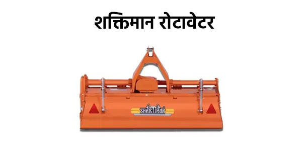 शक्तिमान रोटावेटर