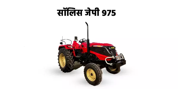 सॉलिस जेपी 975