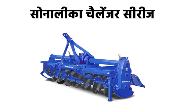 सोनालिका चैलेंजर सीरीज रोटावेटर