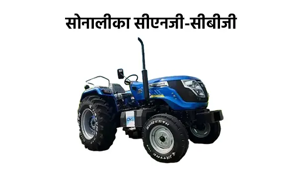 सोनालीका सीएनजी-सीबीजी ट्रैक्टर