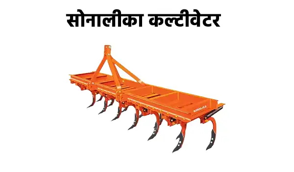 सोनालीका कल्टीवेटर