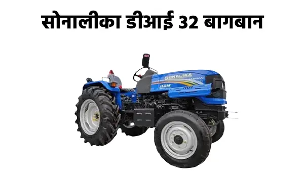 सोनालीका डीआई 32 बागबान