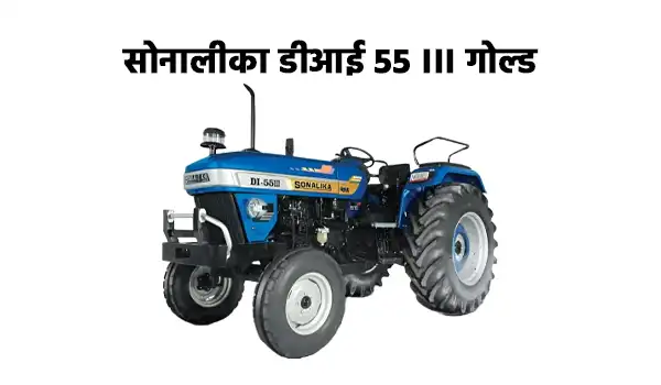 सोनालीका डीआई 55 III गोल्ड