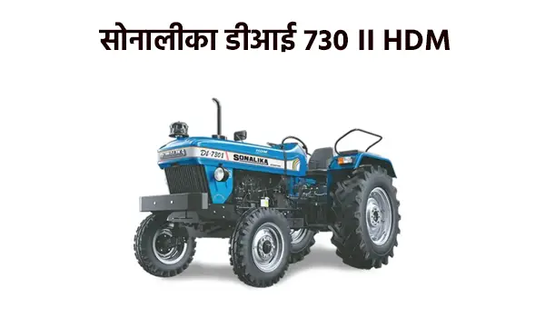 सोनालीका डीआई 730 II HDM