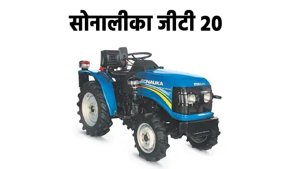 सोनालीका जीटी 20