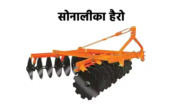 सोनालिका हैरो