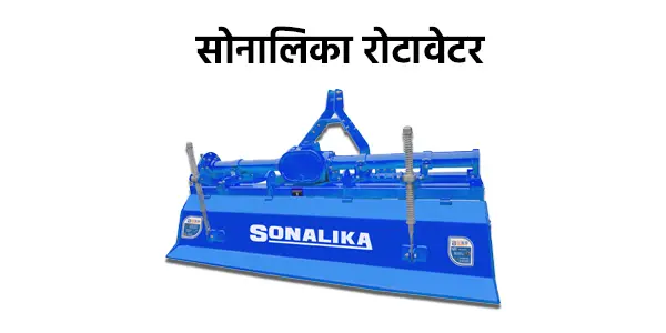 सोनालिका रोटावेटर