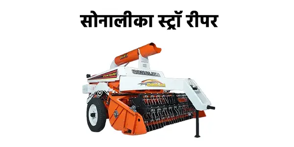 सोनालीका स्ट्रॉ रीपर
