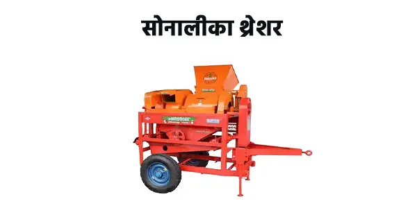 सोनालीका थ्रेशर