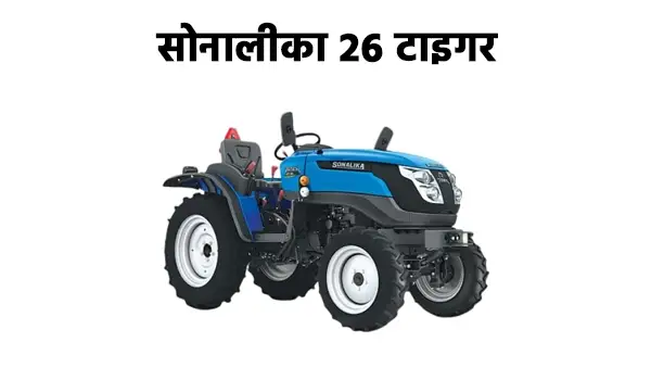सोनालीका 26 टाइगर