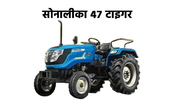 सोनालीका 47 टाइगर ट्रैक्टर