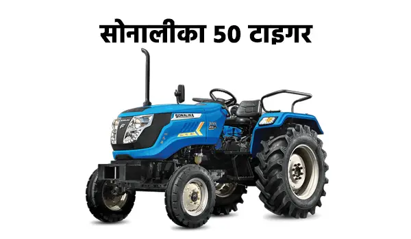 सोनालीका 50 टाइगर ट्रैक्टर