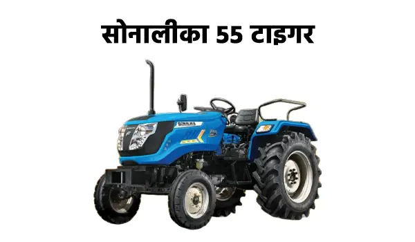 सोनालीका 55 टाइगर ट्रैक्टर