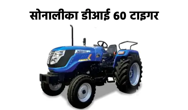 सोनालीका डीआई 60 टाइगर ट्रैक्टर
