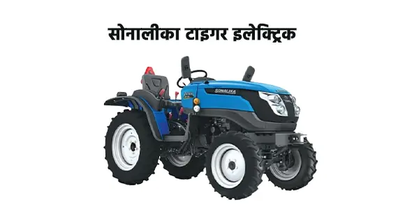 सोनालीका टाइगर इलेक्ट्रिक