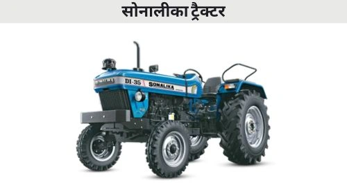 सोनालीका ट्रैक्टर