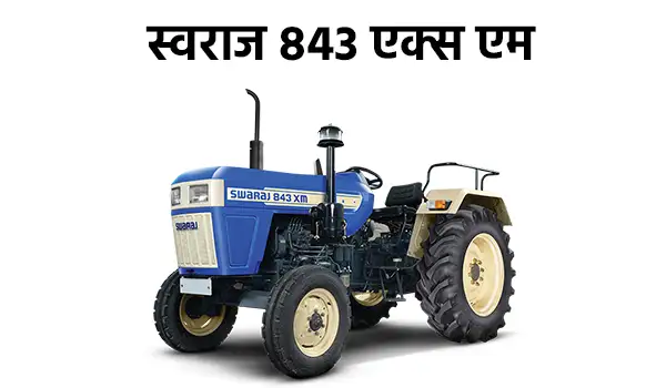स्वराज 843 एक्सएम 4WD