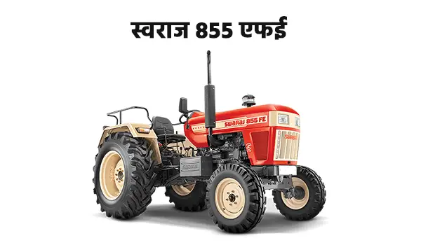 स्वराज 855 एफई