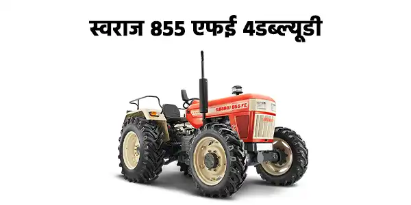 स्वराज 855 एफई 4डब्ल्यूडी