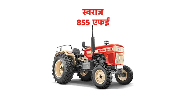 स्वराज 855 एफई