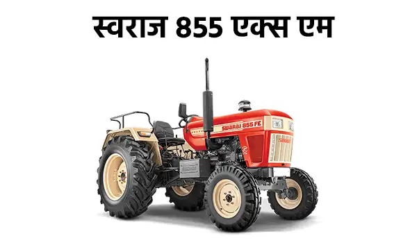स्वराज 855 एक्स एम