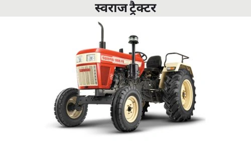 स्वराज ट्रैक्टर