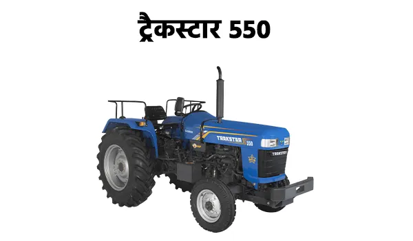 ट्रैकस्टार 550