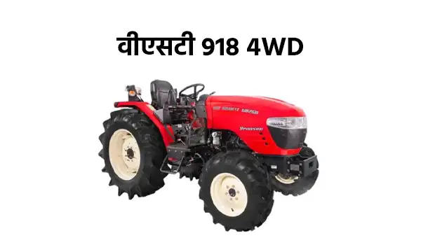 वीएसटी 918 4WD