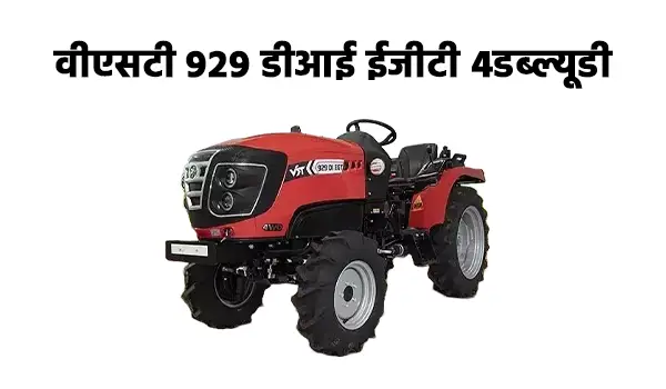 वीएसटी 929 डीआई ईजीटी 4WD