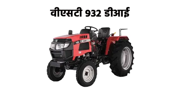 वीएसटी 932 डीआई