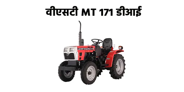 वीएसटी MT 171 डीआई ट्रैक्टर