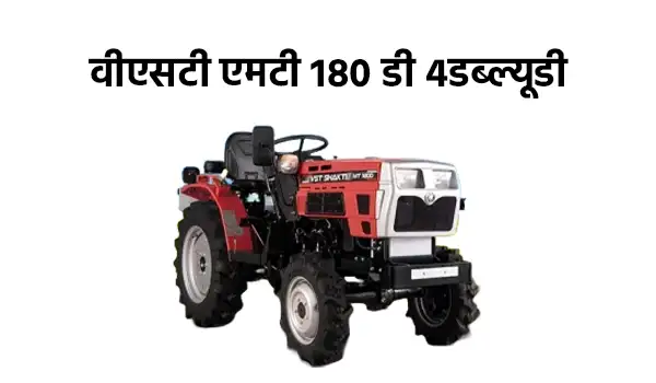 वीएसटी एमटी 180 डी 4डब्ल्यूडी