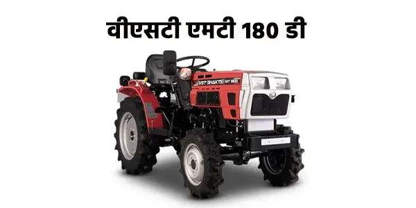 वीएसटी एमटी 180 डी