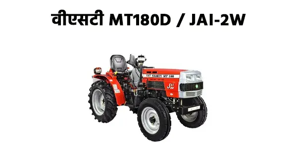 वीएसटी MT180D JAI 2W ट्रैक्टर