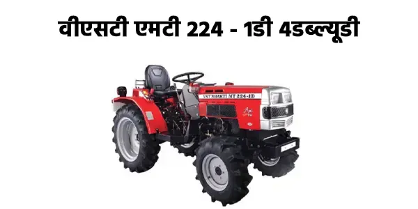 वीएसटी एमटी 224 - 1डी 4डब्ल्यूडी