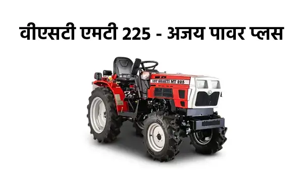वीएसटी एमटी 225 - अजय पावर प्लस