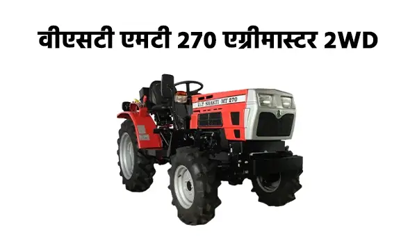 वीएसटी एमटी 270 एग्रीमास्टर 2WD