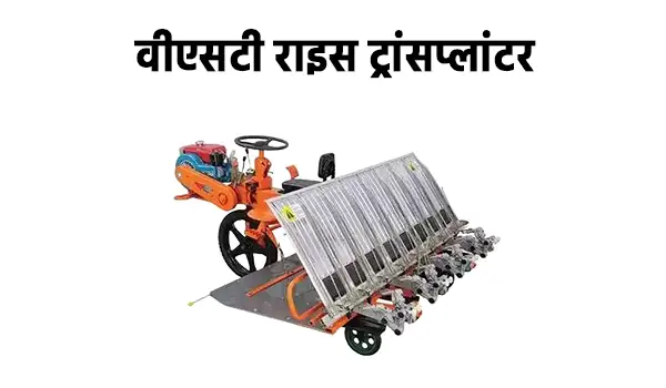 वीएसटी राइस ट्रांसप्लांटर