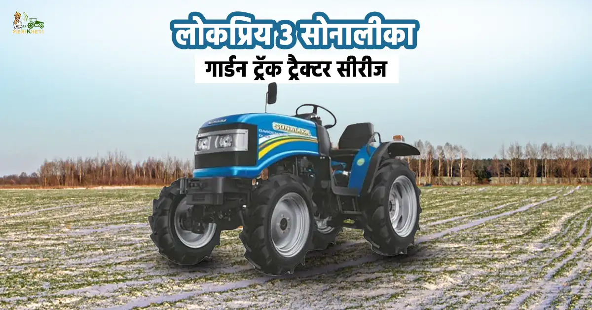 लोकप्रिय 3 सोनालीका गार्डन ट्रॅक ट्रैक्टर - जानें, कीमत, फीचर्स और स्पेसिफिकेशन्स