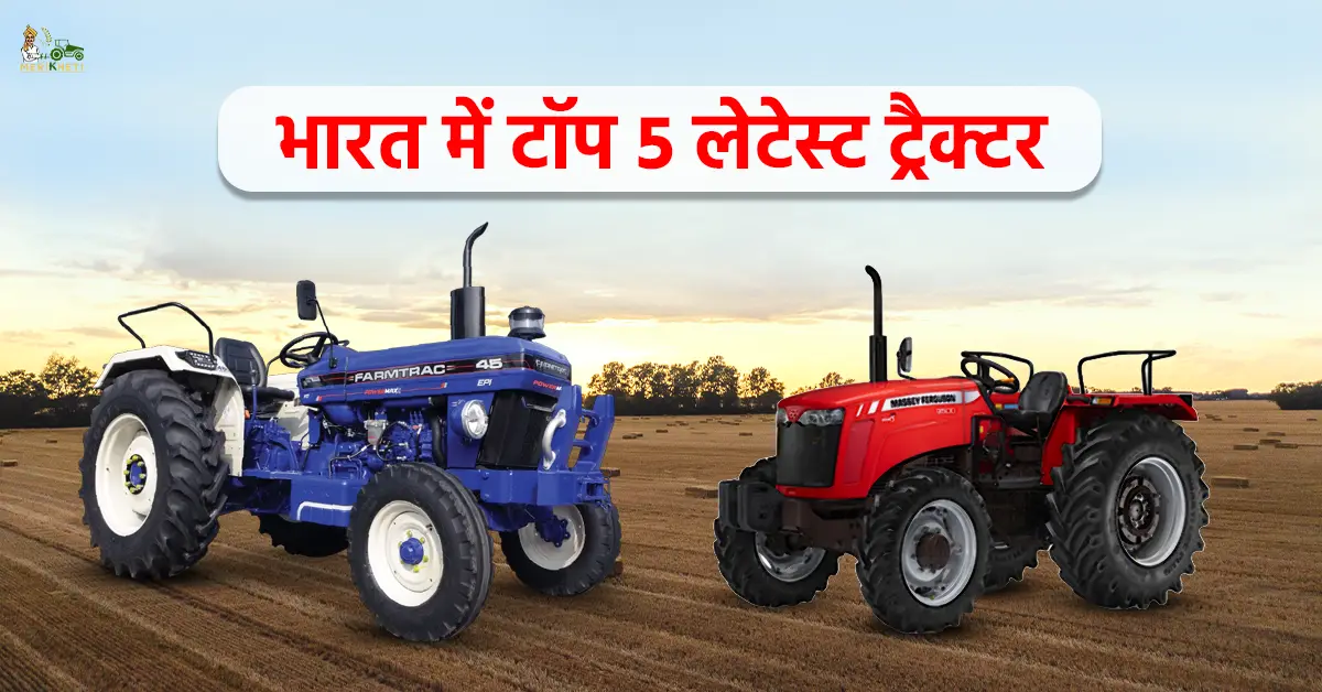 भारत में टॉप 5 लेटेस्ट ट्रैक्टर: जानें, कीमत और स्पेसिफिकेशन्स