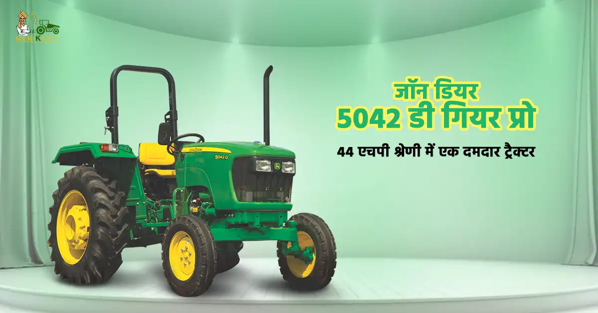 जॉन डियर 5042 डी गियर प्रो: 44 एचपी श्रेणी में एक दमदार ट्रैक्टर